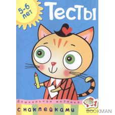 Тесты 5-6 лет. С наклейками