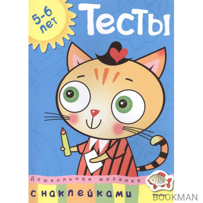 Тесты 5-6 лет. С наклейками