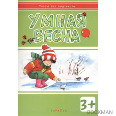 Умная весна