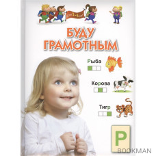 Буду грамотным (для 3-5 лет)