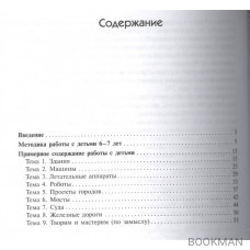 Конструирование из строительного материала. Подготовительная к школе группа