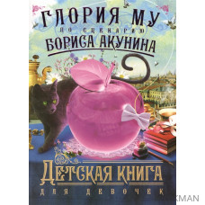 Детская книга для девочек