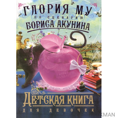 Детская книга для девочек