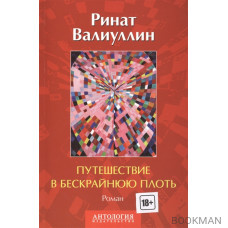 Путешествие в бескрайнюю плоть. Роман