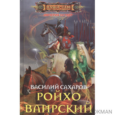 Ройхо Ваирский. Роман