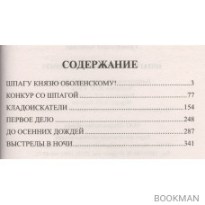 Шпагу князю Оболенскому!