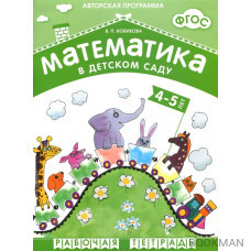 Математика в детском саду. Рабочая тетрадь для детей 4-5 лет