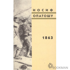 1863. Вторая часть трилогии "В польских лесах"