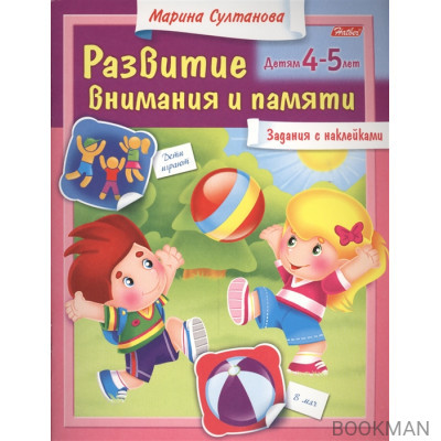 Развитие внимания и памяти. Задания с наклейками. Детям 4-5 лет