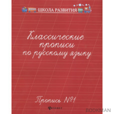 Классические прописи по русскому языку. Пропись №1