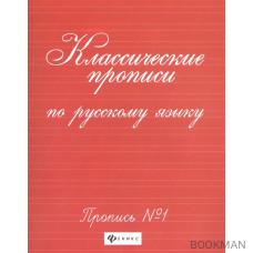 Классические прописи по русскому языку. Пропись №1