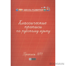 Классические прописи по русскому языку. Пропись №1