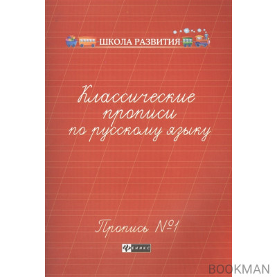 Классические прописи по русскому языку. Пропись №1