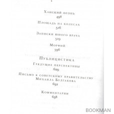 Собачье сердце. Жизнь господина де Мольера. Повести. Рассказы