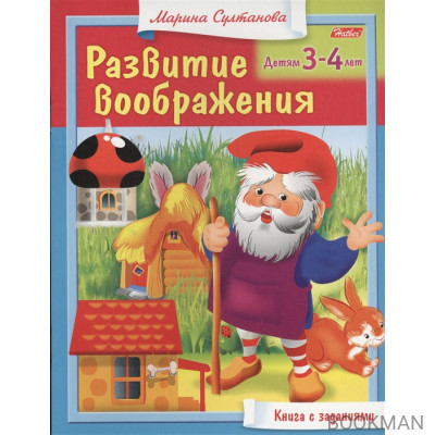 Развитие воображения. Детям 3-4 лет. Книга с заданиями