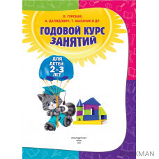 Годовой курс занятий: для детей 2-3 лет. Все необходимое в одной книге!