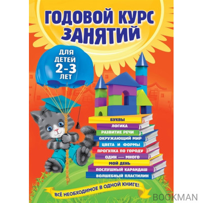 Годовой курс занятий: для детей 2-3 лет. Все необходимое в одной книге!