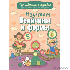 Изучаем величины и формы