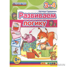 Развиваем логику. 3-4 года