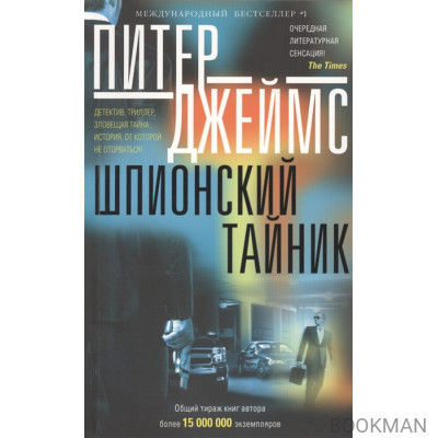 Шпионский тайник. Роман