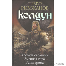 Колдун: Хромой странник. Змеиная гора. Руны грома