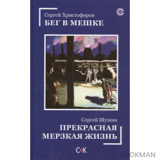 Бег в мешке. Прекрасная мерзкая жизнь