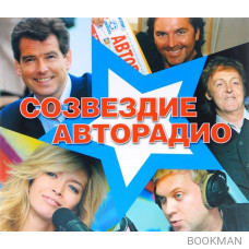 Созвездие "Авторадио" (+CD)