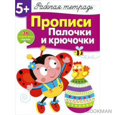 Прописи. Палочки и крючочки. Рабочая тетрадь. 36 поощрительных наклеек