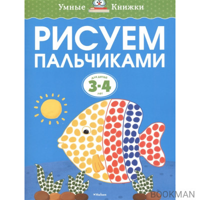 Рисуем пальчиками. Для детей 3-4 лет