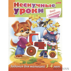 Задания для малышей 3-4 лет (с наклейками)