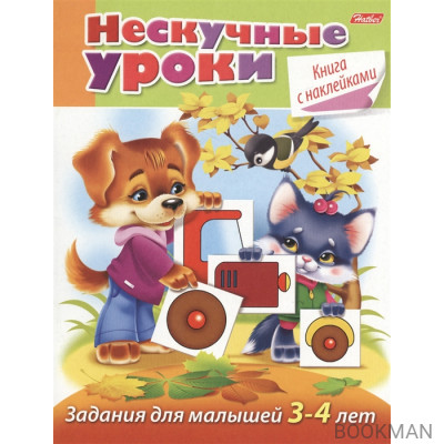 Задания для малышей 3-4 лет (с наклейками)