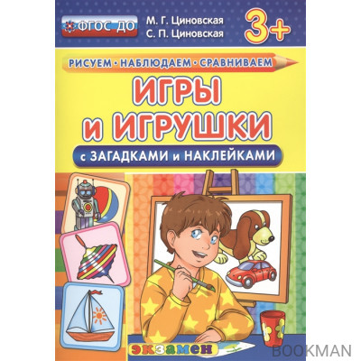 Игры и игрушки. С загадками и наклейками