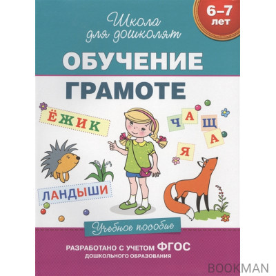 Обучение грамоте. Учебное пособие. 6-7 лет