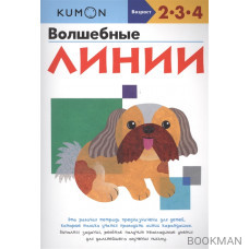 Волшебные линии. Рабочая тетрадь. Возраст 2-3-4 г.