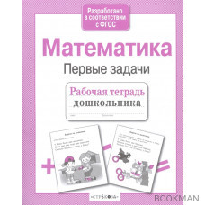 Математика. Первые задачи