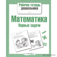 Математика. Первые задачи