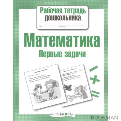 Математика. Первые задачи