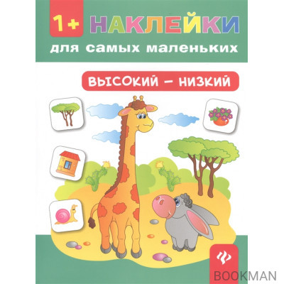 Высокий - низкий