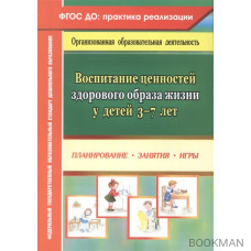 Воспитание ценностей здорового образа жизни у детей 3-7 лет. Планирование, занятия, игры