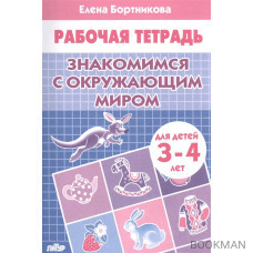 Знакомимся с окружающим миром для детей 3-4 лет. Рабочая тетрадь