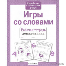 Игры со словами