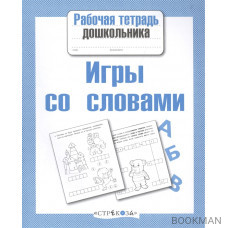 Игры со словами