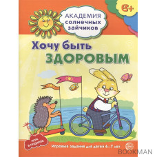 Хочу быть здоровым. Игровые задания для детей 6-7 лет