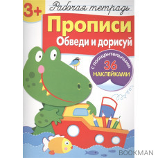 Рабочая тетрадь. Прописи. Обведи и дорисуй (3+) (с поощрительными 36 наклейками)