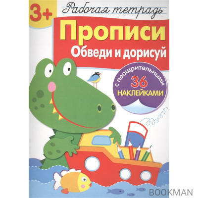 Рабочая тетрадь. Прописи. Обведи и дорисуй (3+) (с поощрительными 36 наклейками)