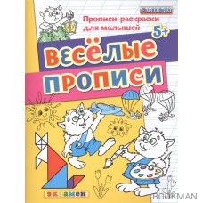 Веселые прописи. Прописи-раскраски для малышей (5+)