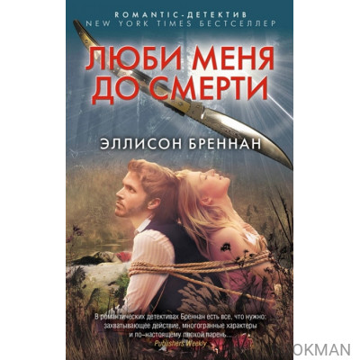 Люби меня до смерти