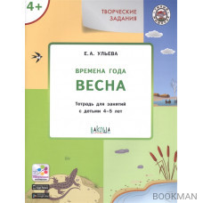 Творческие задания. Времена года. Весна: тетрадь для занятий с детьми 4-5 лет