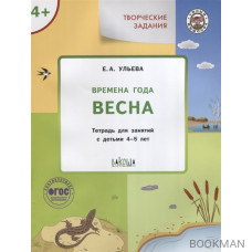 Творческие задания. Времена года. Весна: тетрадь для занятий с детьми 4-5 лет