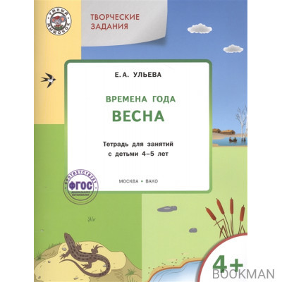 Творческие задания. Времена года. Весна: тетрадь для занятий с детьми 4-5 лет